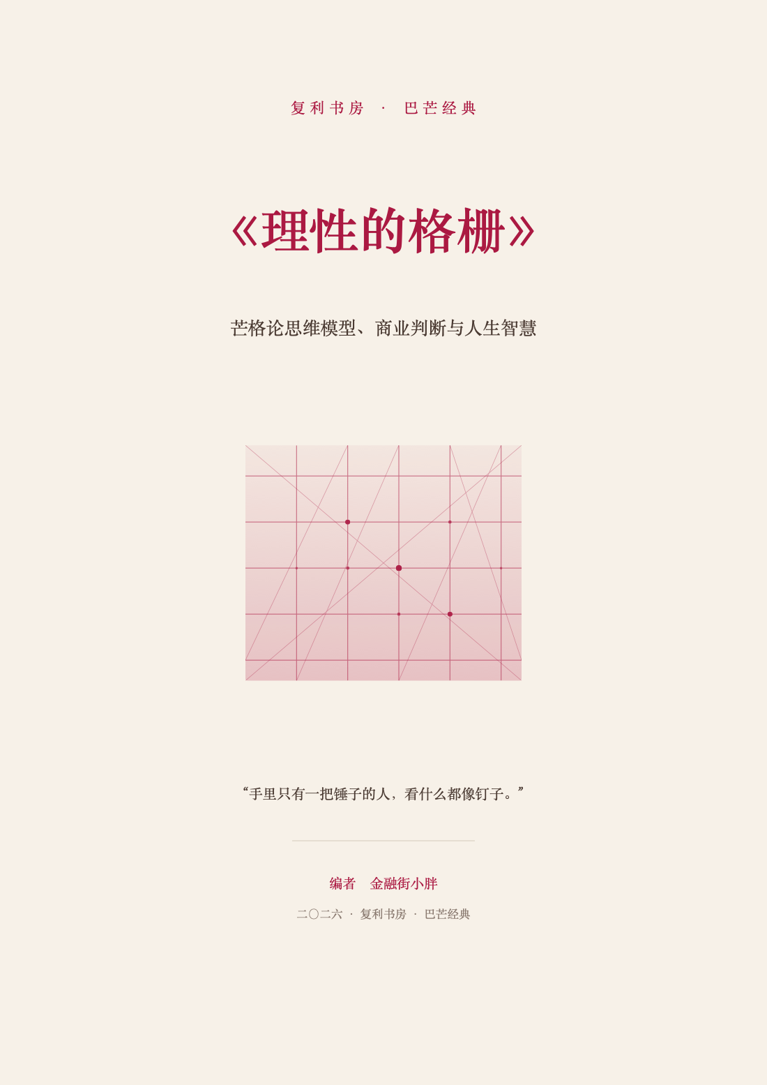《理性的格栅》封面页